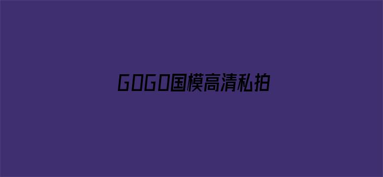 G0G0国模高清私拍人体-Movie