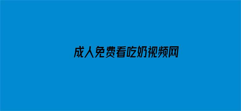 成人免费看吃奶视频网站